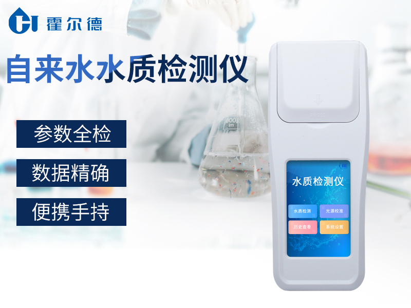 自來水水質(zhì)檢測儀可以檢測水中哪些指標(biāo) 自來水水質(zhì)檢測儀可以檢測水中哪些指標(biāo)