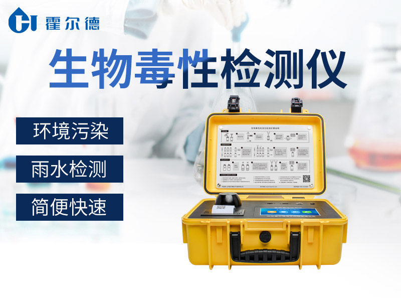 生物毒性檢測(cè)儀對(duì)食品加工水檢測(cè)