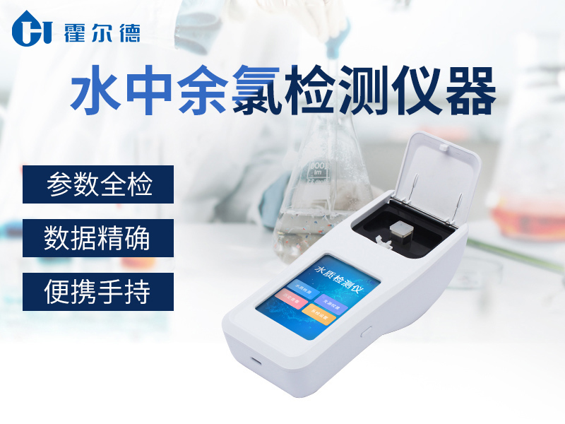 水中余氯檢測(cè)儀可以監(jiān)測(cè)河流水質(zhì)嗎 水中余氯檢測(cè)儀可以監(jiān)測(cè)河流水質(zhì)嗎