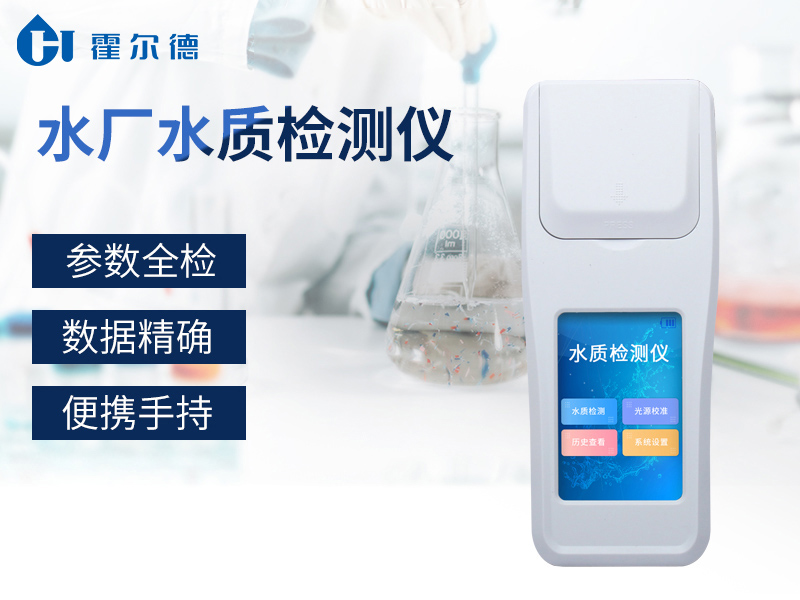 水廠水質(zhì)檢測儀讓飲用水更健康