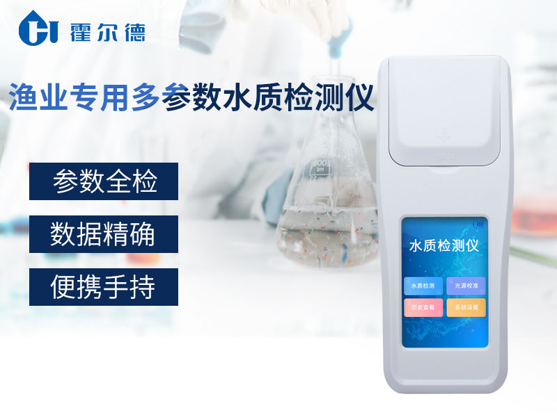 漁業(yè)專用多參數(shù)水質(zhì)檢測儀可以檢測哪些指標(biāo) 漁業(yè)專用多參數(shù)水質(zhì)檢測儀可以檢測哪些指標(biāo)