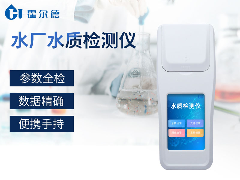 霍爾德水廠水質(zhì)檢測儀檢測速度快