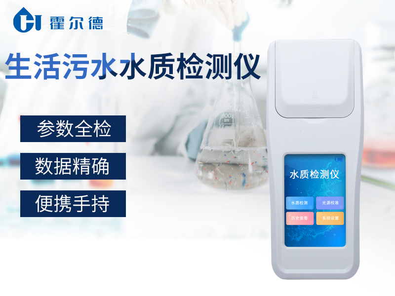生活污水水質(zhì)檢測儀可以檢測哪些指標(biāo)