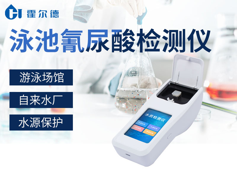 泳池氰尿酸檢測儀可用于游泳場館水質(zhì)檢測 泳池氰尿酸檢測儀可用于游泳場館水質(zhì)檢測