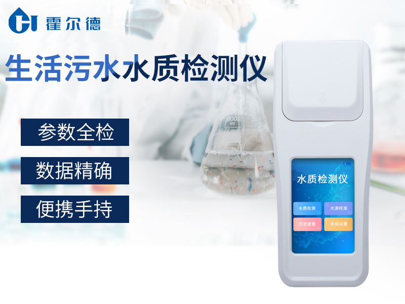 檢測生活污水的儀器哪款好用