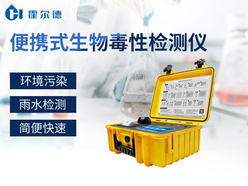 便攜式生物毒性檢測儀能檢測廢水嗎 便攜式生物毒性檢測儀能檢測廢水嗎