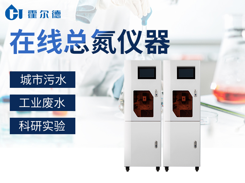 在線總氮監(jiān)測(cè)儀的應(yīng)用范圍