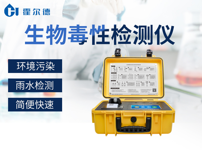 生物毒性檢測(cè)儀廠家 生物毒性檢測(cè)儀廠家