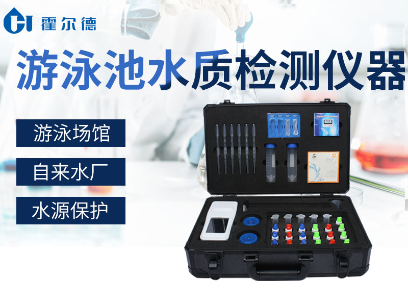 游泳池水質(zhì)檢測方法