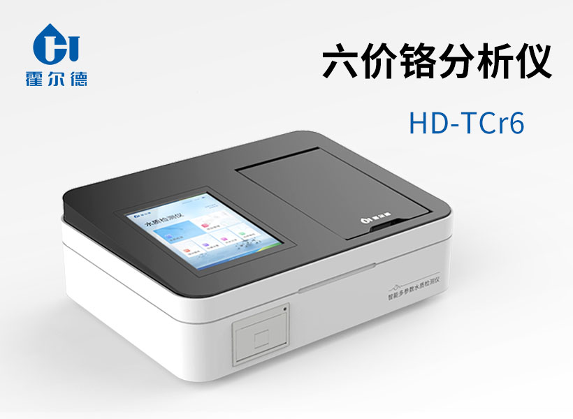 六價(jià)鉻分析儀