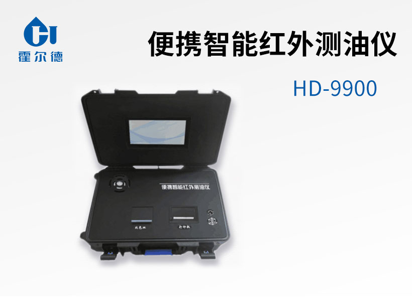 便攜智能紅外測(cè)油儀