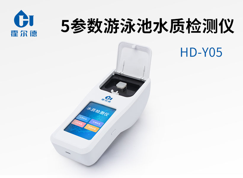 5參數(shù)游泳池水質(zhì)檢測(cè)儀