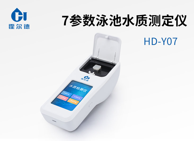 7參數(shù)泳池水質(zhì)測(cè)定儀