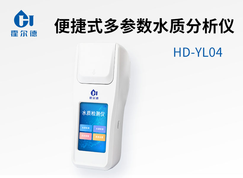 便捷式多參數(shù)水質(zhì)分析儀