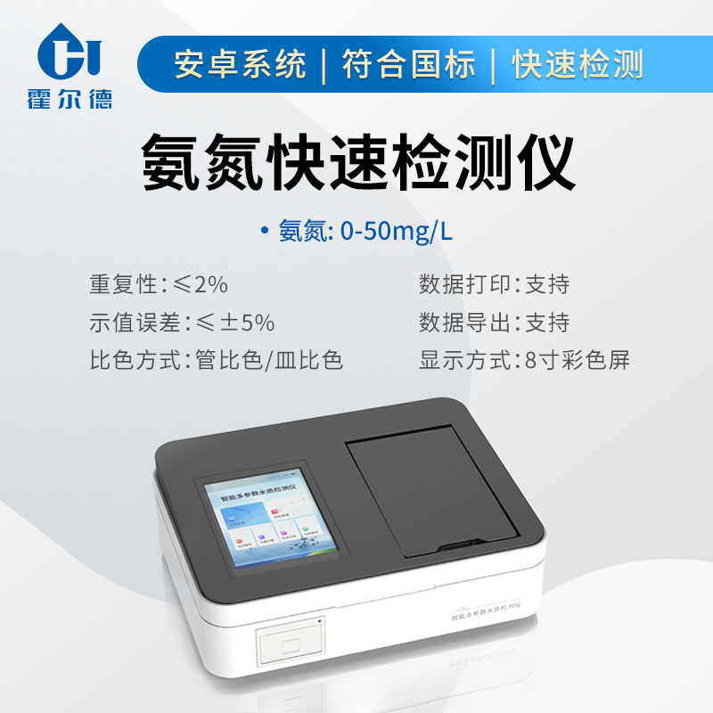 氨氮快速測定儀