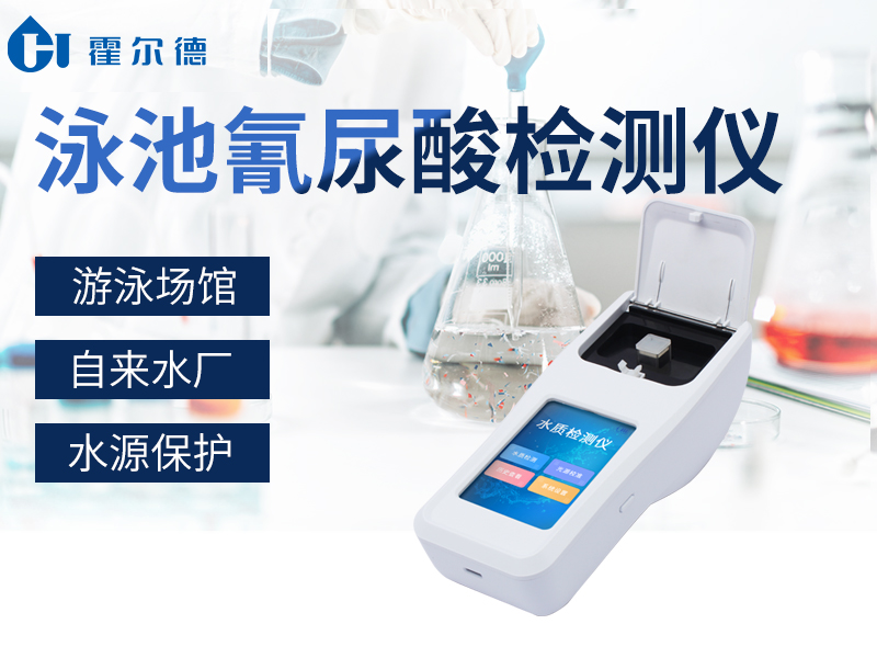 泳池氰尿酸檢測(cè)儀 泳池氰尿酸檢測(cè)儀