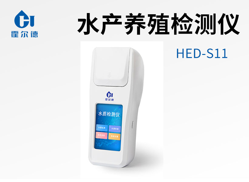 漁業(yè)養(yǎng)殖檢測儀 漁業(yè)養(yǎng)殖檢測儀