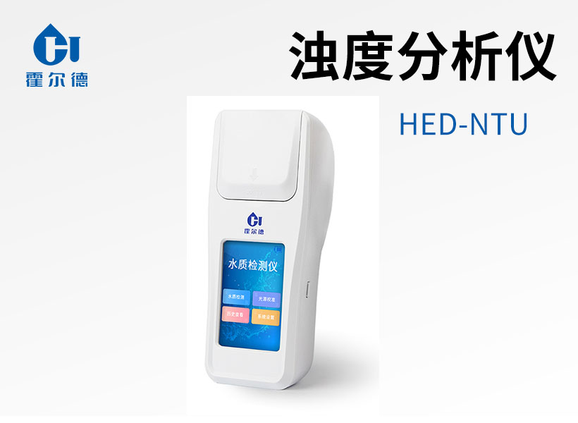 濁度分析儀度 濁度分析儀