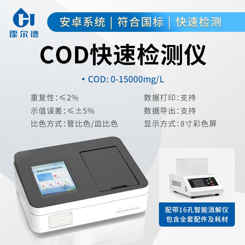 COD檢測(cè)儀