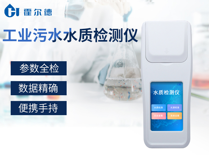 污水水質(zhì)檢測(cè)儀