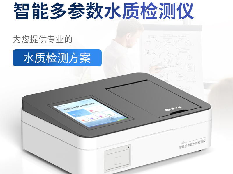 水質(zhì)檢測儀 水質(zhì)檢測儀