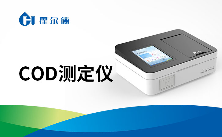 COD測(cè)定儀 COD測(cè)定儀