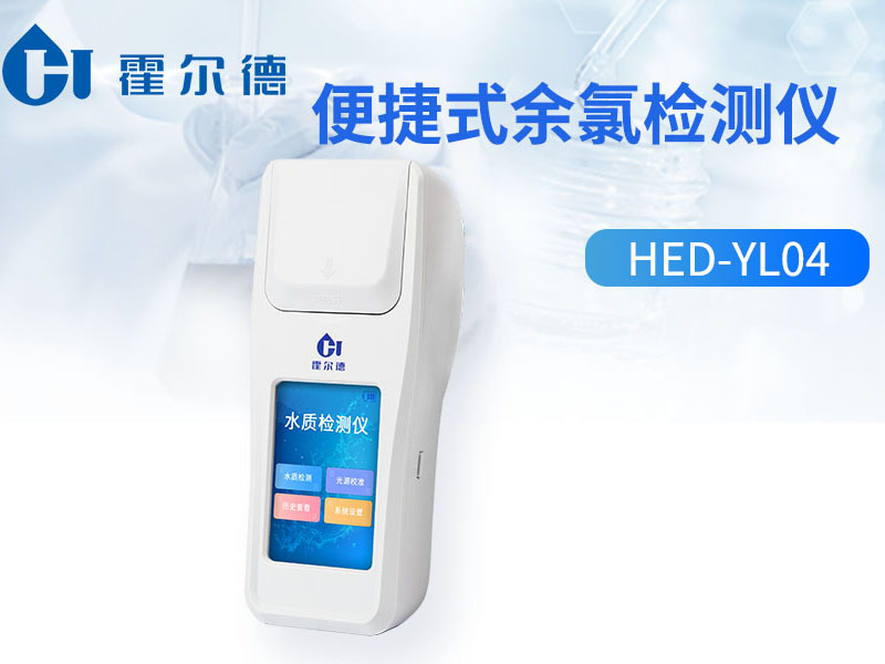 水質(zhì)余氯檢測儀使用注意事項 水質(zhì)余氯檢測儀使用注意事項