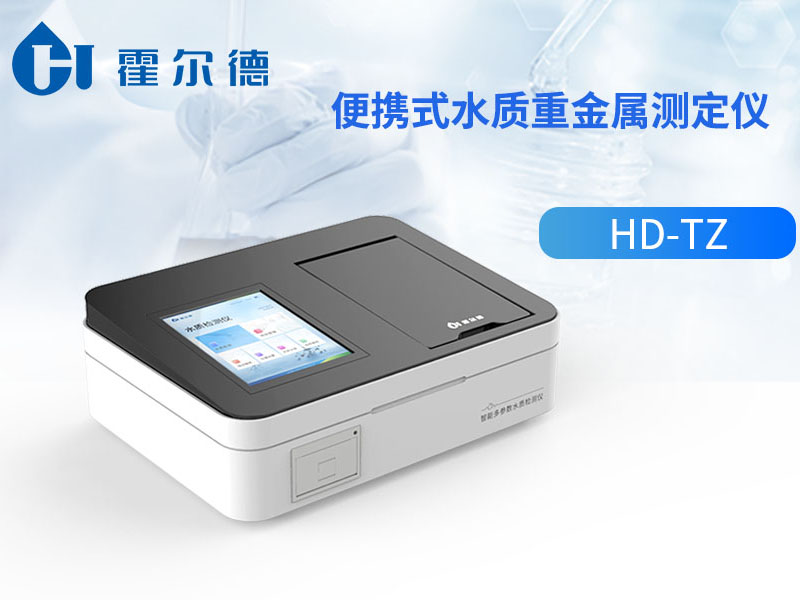 水質(zhì)重金屬檢測(cè)原理 水質(zhì)重金屬檢測(cè)原理