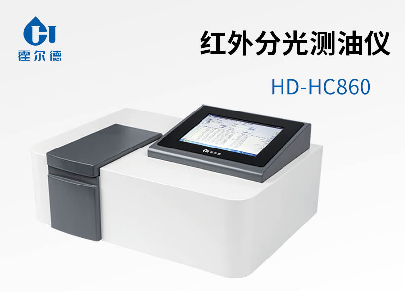 紅外分光測(cè)油儀