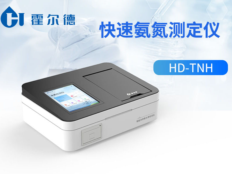 水質(zhì)氨氮快速檢測(cè)儀推薦