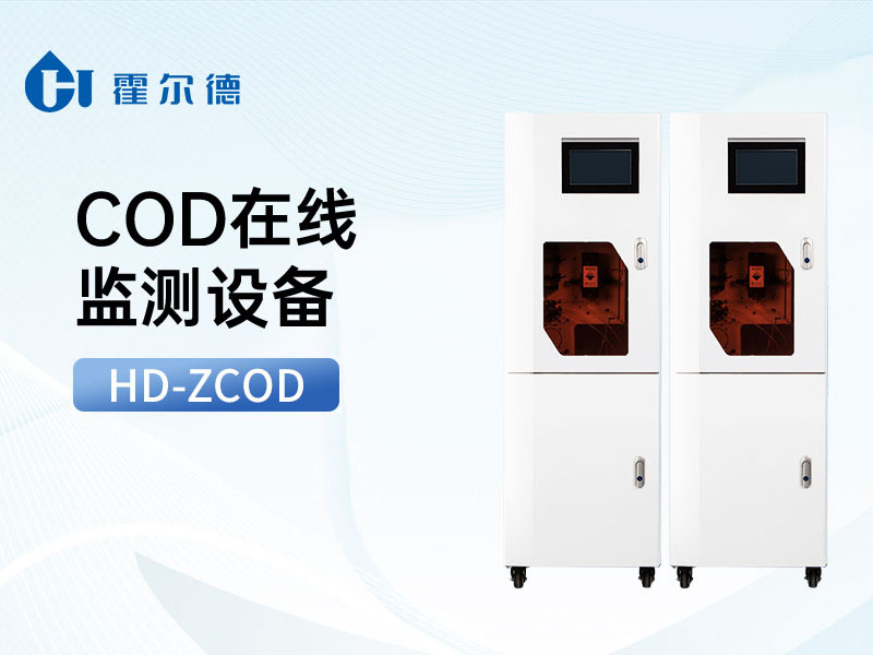 COD在線水質(zhì)監(jiān)測儀功能特點(diǎn)