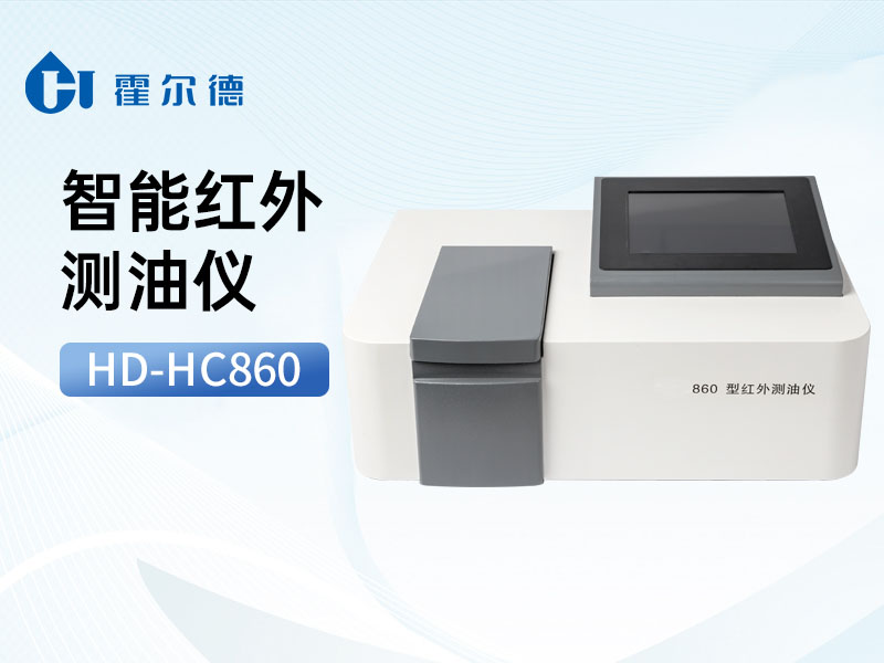 使用紅外測油儀時如何確保安全 使用紅外測油儀時如何確保安全