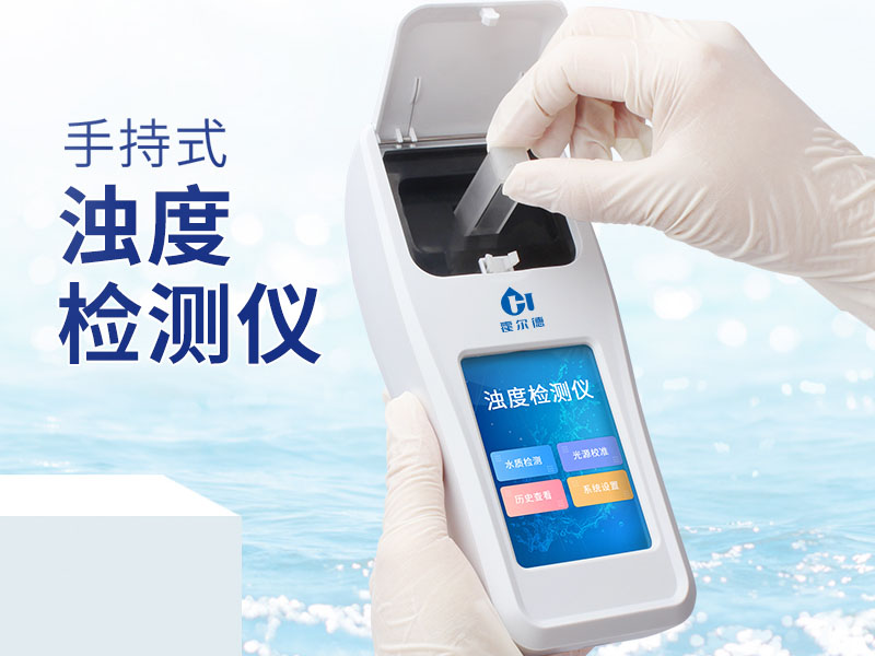 水質(zhì)濁度 水質(zhì)濁度