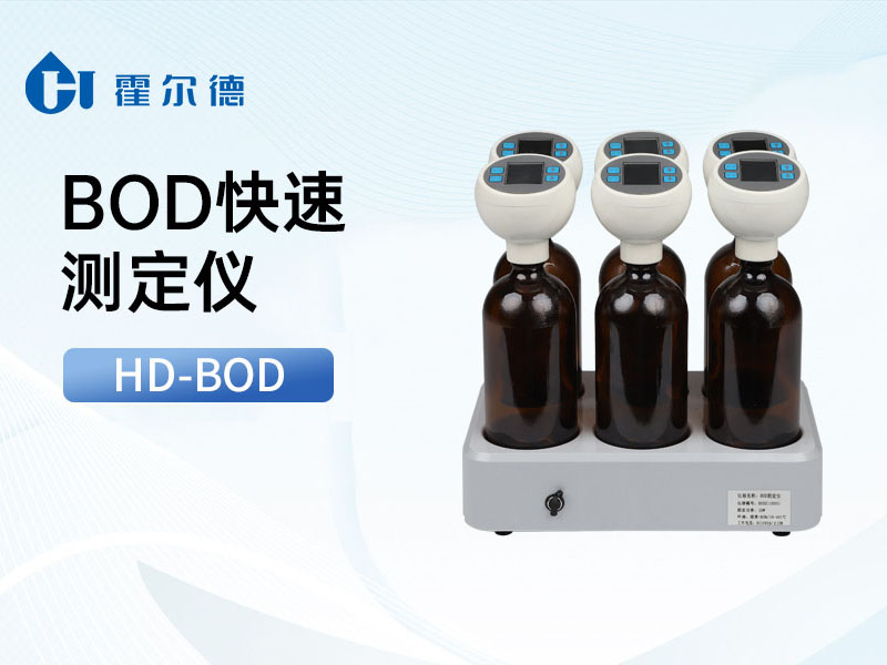 水質(zhì)BOD檢測(cè)步驟