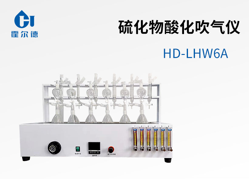硫化物酸化吹氣儀