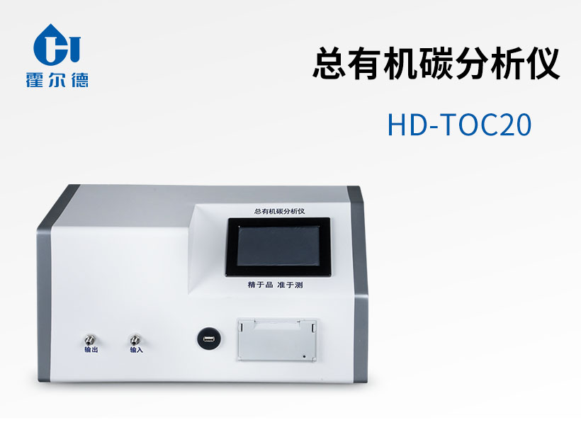 總有機(jī)碳分析儀
