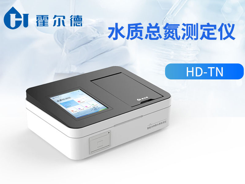 水質(zhì)總氮測定儀怎么選 水質(zhì)總氮測定儀怎么選