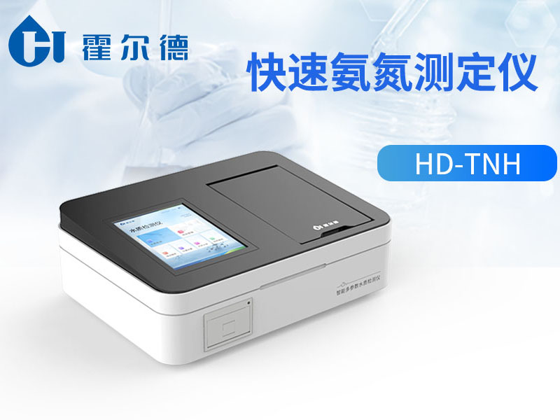 氨氮檢測(cè)儀試劑如何選擇 氨氮檢測(cè)儀試劑如何選擇