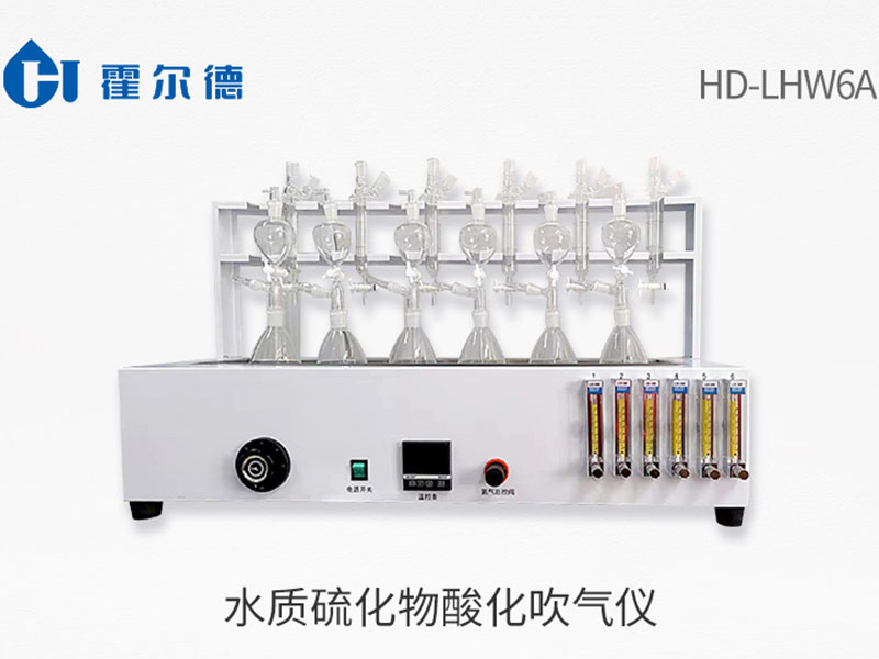 硫化物酸化吹氣儀的操作方法 硫化物酸化吹氣儀的操作方法