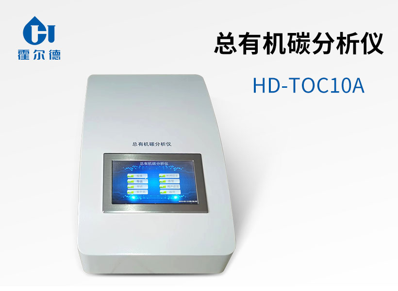 總有機(jī)碳分析儀