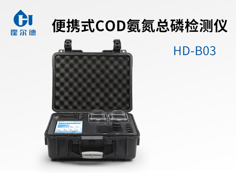 便攜式COD氨氮總磷檢測(cè)儀