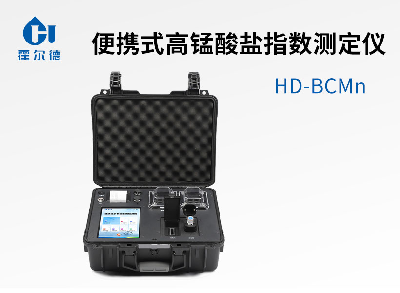便攜式高錳酸鹽指數(shù)測(cè)定儀