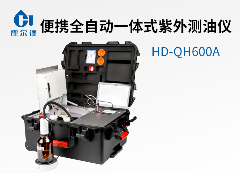 便攜全自動(dòng)一體式紫外測(cè)油儀