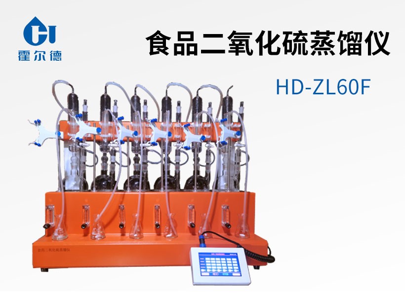 食品二氧化硫蒸餾儀