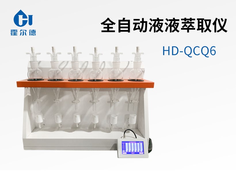 全自動液液萃取儀