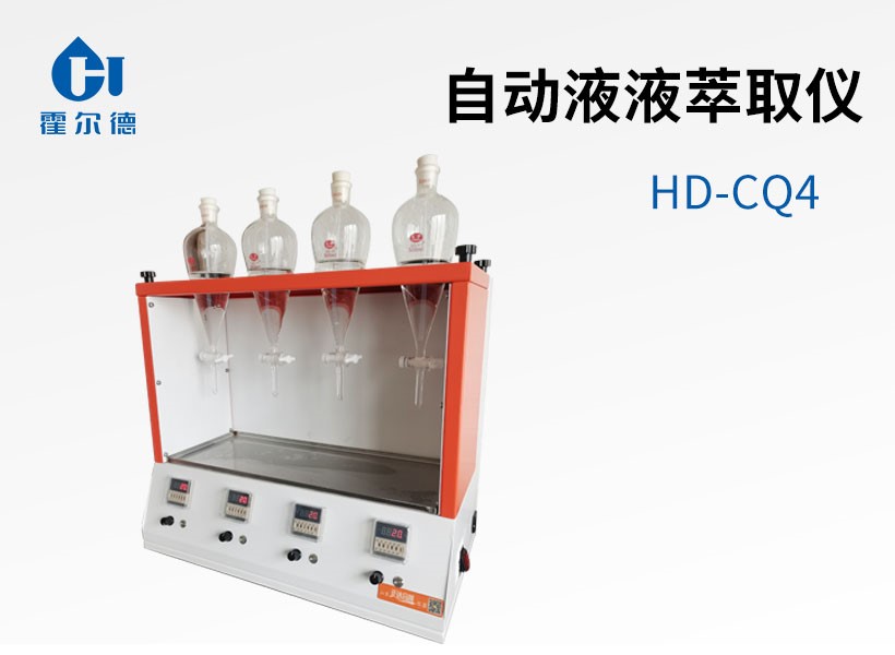 自動液液萃取儀