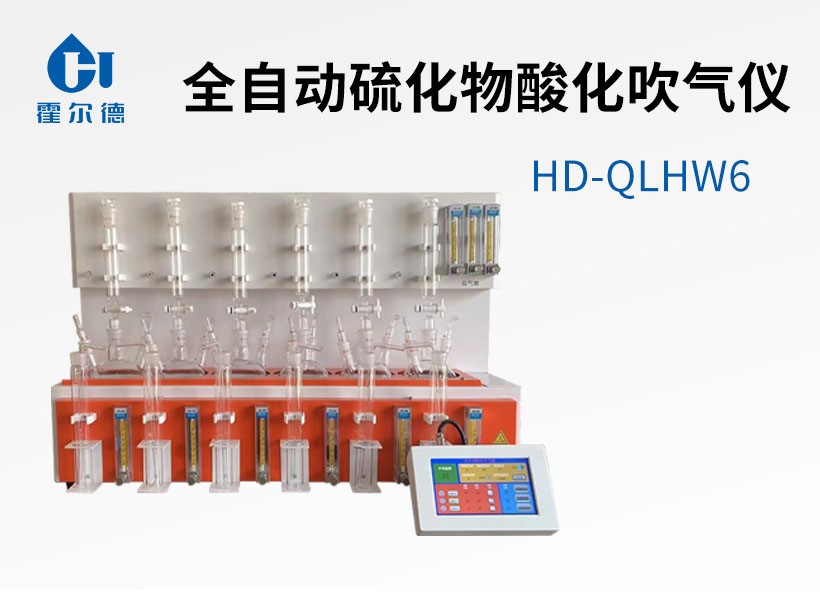 全自動硫化物酸化吹氣儀