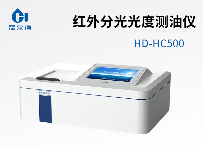 紅外分光光度測(cè)油儀