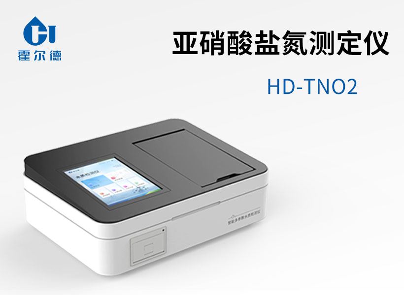 亞硝酸鹽氮測(cè)定儀