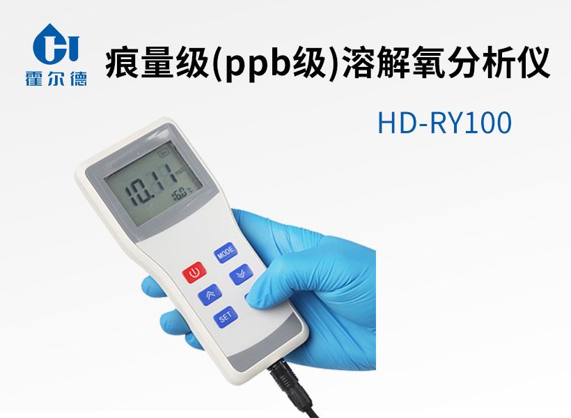 痕量級(ppb級)溶解氧分析儀